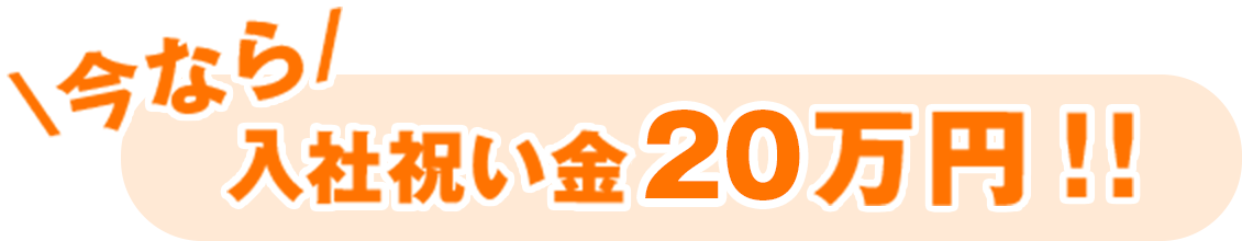 今なら入社祝い金20万円‼︎